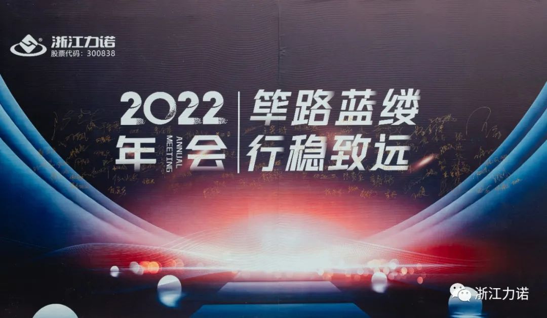 筚路蓝缕 行稳致远 | ld平台2022年会圆满落幕