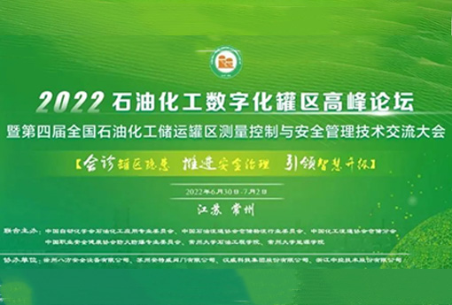 展会动态 | ld平台亮相2022石油化工数字化（储运）罐区高峰论坛