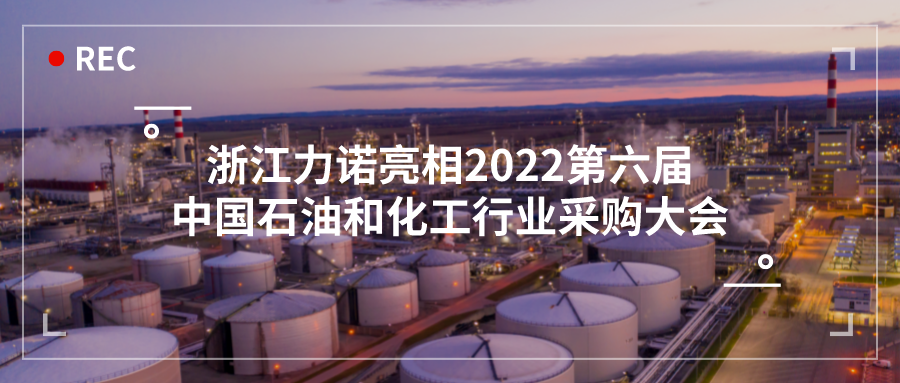 展会动态 | ld平台亮相2022第六届中国石油和化工行业采购大会